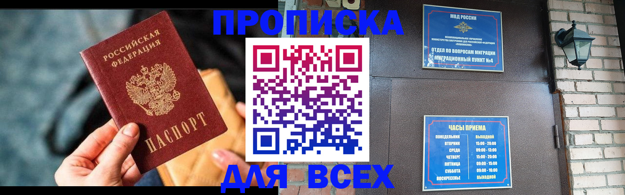 купить прописку в Челябинской области